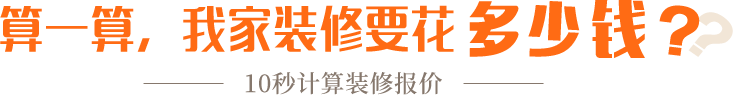 算一算，我家修飾要花多少錢？